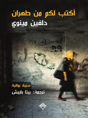 cover image of أكتب لكم من طهران
